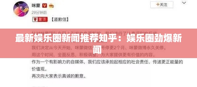 最新娱乐圈新闻推荐知乎：娱乐圈劲爆新闻 
