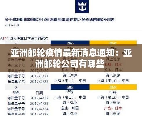 亚洲邮轮疫情最新消息通知：亚洲邮轮公司有哪些 