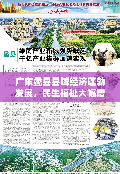 广东蠡县县域经济蓬勃发展，民生福祉大幅增进