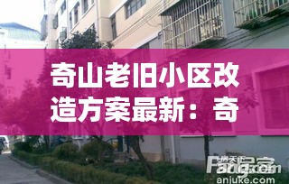 奇山老旧小区改造方案最新：奇山新苑户型图 