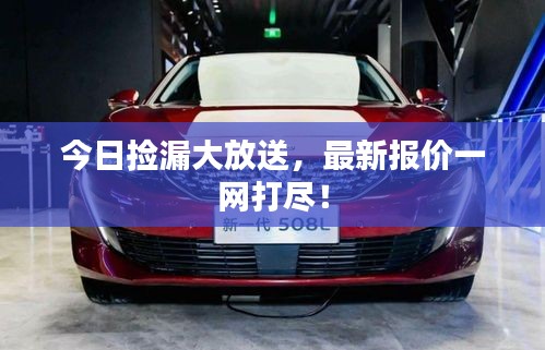 今日捡漏大放送，最新报价一网打尽！