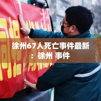 徐州67人死亡事件最新：徐州 事件 