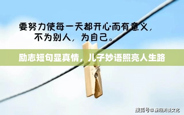 励志短句显真情，儿子妙语照亮人生路