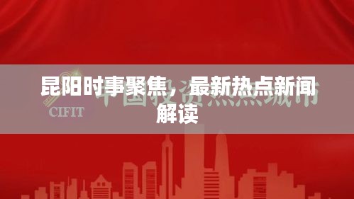 昆阳时事聚焦，最新热点新闻解读