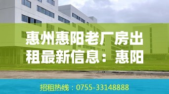 惠州惠阳老厂房出租最新信息：惠阳厂房多少钱一平方 