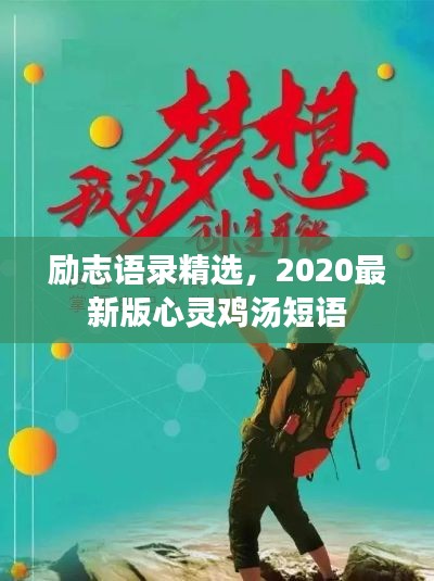 励志语录精选，2020最新版心灵鸡汤短语
