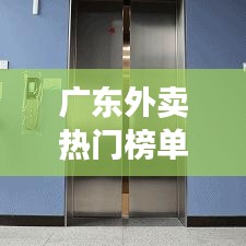 广东外卖热门榜单TOP10揭晓！