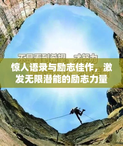 惊人语录与励志佳作，激发无限潜能的励志力量