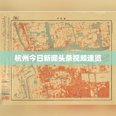 杭州今日新闻头条视频速览