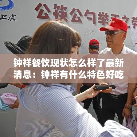 钟祥餐饮现状怎么样了最新消息：钟祥有什么特色好吃的店 