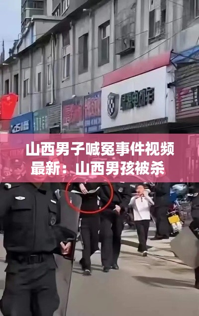 山西男子喊冤事件视频最新：山西男孩被杀 