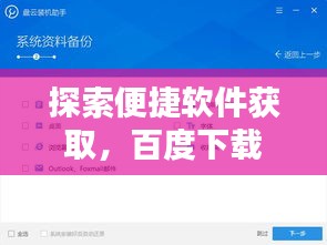 探索便捷软件获取，百度下载，一键直达！