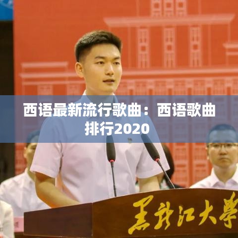 西语最新流行歌曲：西语歌曲排行2020 