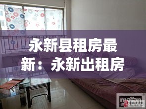 永新县租房最新：永新出租房子最新信息 