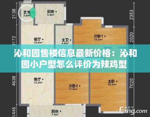 沁和园售楼信息最新价格：沁和园小户型怎么评价为辣鸡型 