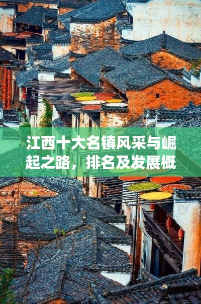 江西十大名镇风采与崛起之路，排名及发展概述
