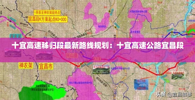 十宜高速秭归段最新路线规划：十宜高速公路宜昌段 