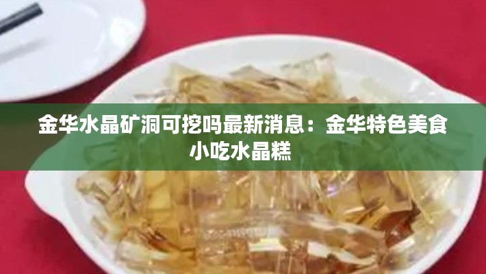 金华水晶矿洞可挖吗最新消息：金华特色美食小吃水晶糕 