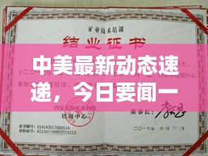 中美最新动态速递，今日要闻一览