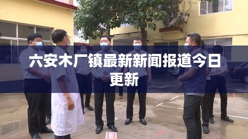 六安木厂镇最新新闻报道今日更新