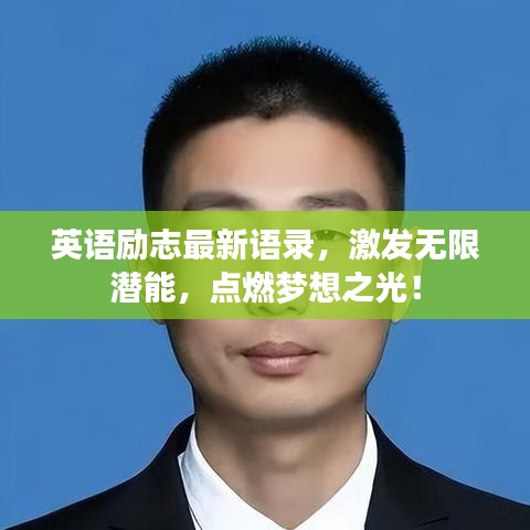 英语励志最新语录，激发无限潜能，点燃梦想之光！