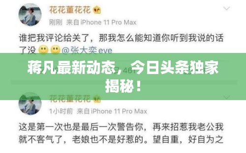 蒋凡最新动态，今日头条独家揭秘！