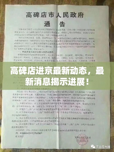 高碑店进京最新动态，最新消息揭示进展！