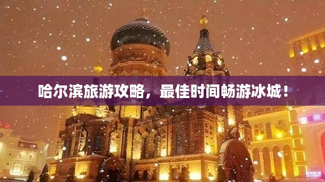 哈尔滨旅游攻略，最佳时间畅游冰城！