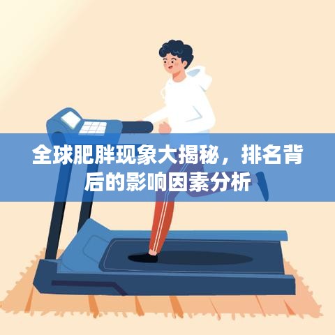 全球肥胖现象大揭秘，排名背后的影响因素分析