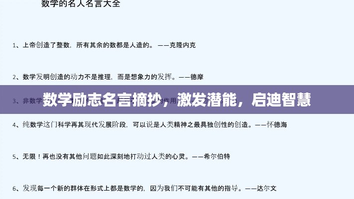数学励志名言摘抄，激发潜能，启迪智慧