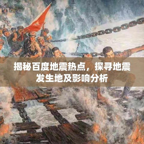 揭秘百度地震热点，探寻地震发生地及影响分析
