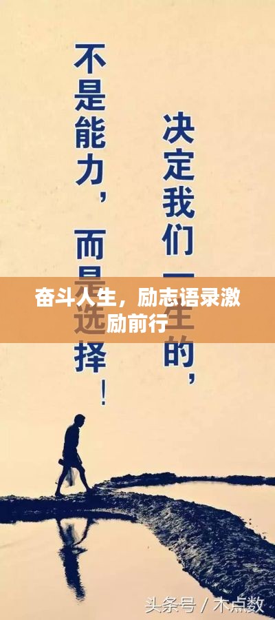奋斗人生，励志语录激励前行