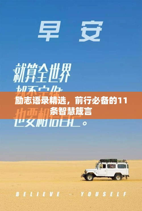 励志语录精选，前行必备的11条智慧箴言