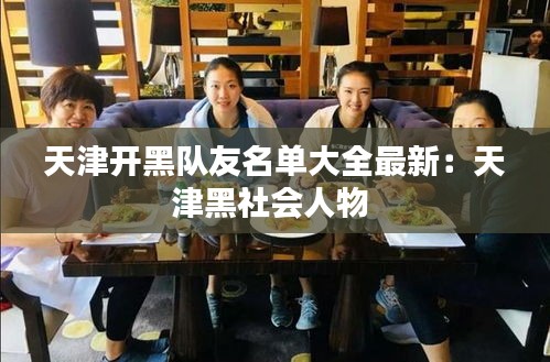 天津开黑队友名单大全最新：天津黑社会人物 
