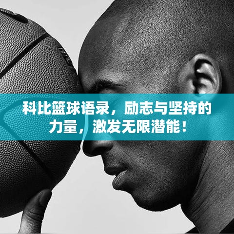 科比篮球语录，励志与坚持的力量，激发无限潜能！
