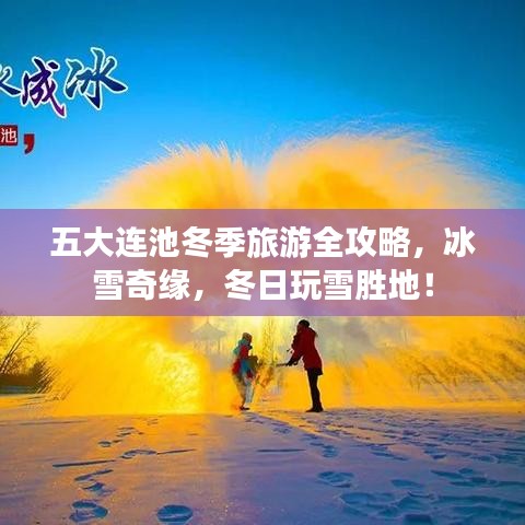 五大连池冬季旅游全攻略，冰雪奇缘，冬日玩雪胜地！