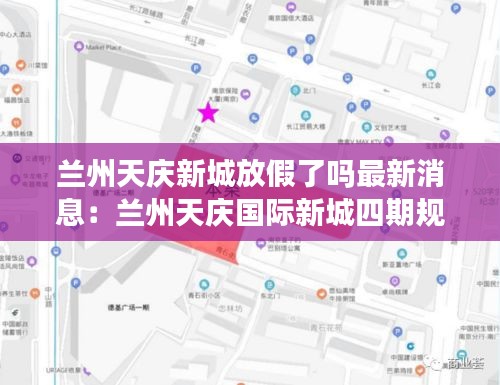 兰州天庆新城放假了吗最新消息：兰州天庆国际新城四期规划 