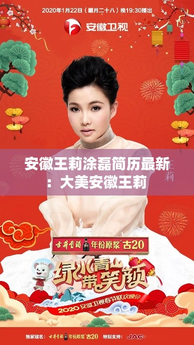安徽王莉涂磊简历最新：大美安徽王莉 
