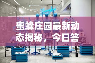蜜蜂庄园最新动态揭秘，今日答案独家呈现！