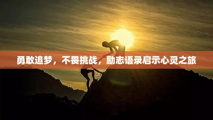 勇敢追梦，不畏挑战，励志语录启示心灵之旅