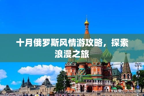 十月俄罗斯风情游攻略，探索浪漫之旅