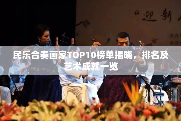 民乐合奏画家TOP10榜单揭晓，排名及艺术成就一览