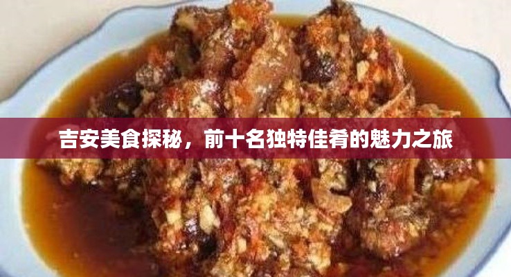 吉安美食探秘，前十名独特佳肴的魅力之旅