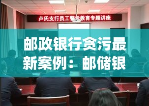 邮政银行贪污最新案例：邮储银行事件 