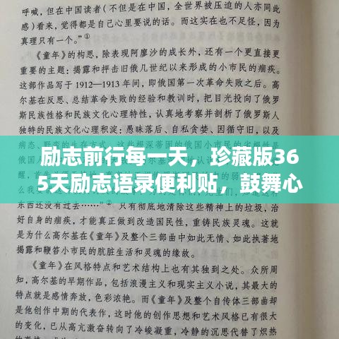 励志前行每一天，珍藏版365天励志语录便利贴，鼓舞心灵的力量！