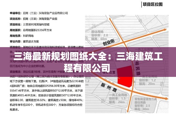 三海最新规划图纸大全：三海建筑工程有限公司 