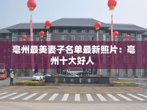 亳州最美妻子名单最新照片：亳州十大好人 