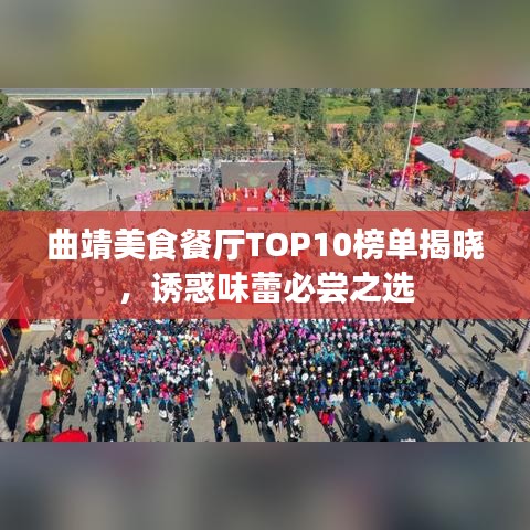 曲靖美食餐厅TOP10榜单揭晓，诱惑味蕾必尝之选