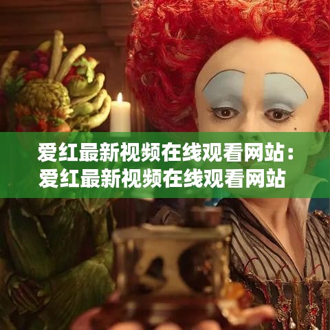 爱红最新视频在线观看网站：爱红最新视频在线观看网站 