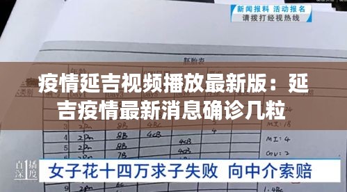疫情延吉视频播放最新版：延吉疫情最新消息确诊几粒 